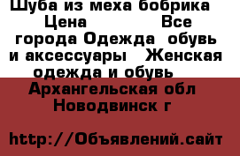 Шуба из меха бобрика  › Цена ­ 15 000 - Все города Одежда, обувь и аксессуары » Женская одежда и обувь   . Архангельская обл.,Новодвинск г.